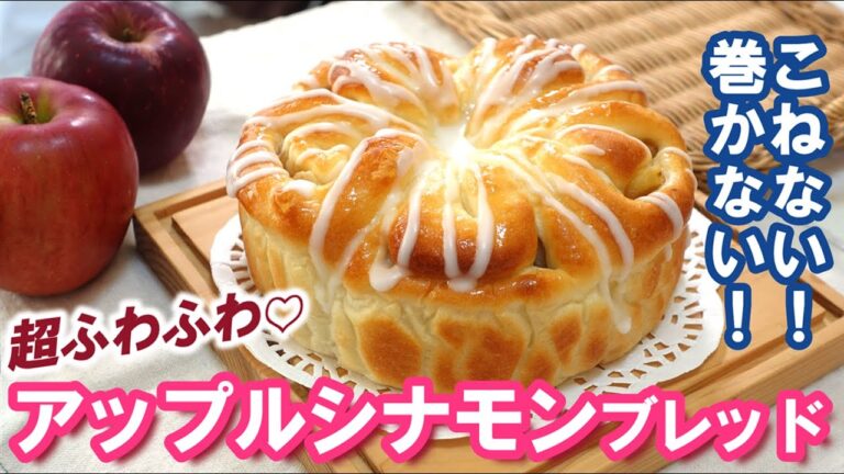 まるでケーキ⁉️キャラメリゼりんご＆シナモンシュガーの黄金バランス🍎【アップルシナモンブレッド】捏ねない＆簡単製法で翌日もふわっふわ～！