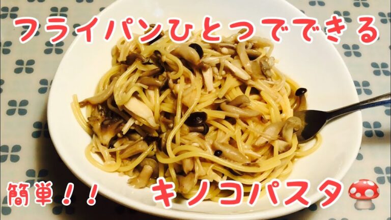 vol.3 フライパンひとつでできる　簡単キノコパスタ