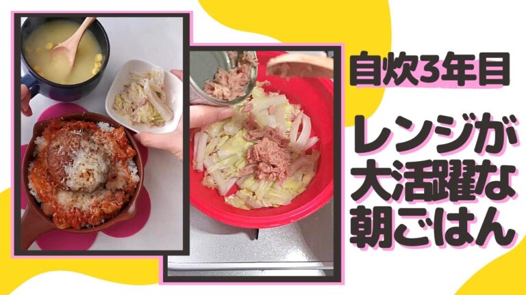【自炊3年目の料理日記】レンジが大活躍な朝ごはんの記録('∇')ハンバーグドリア/白菜とツナのサラダ【一人暮らしvlog】#Shorts