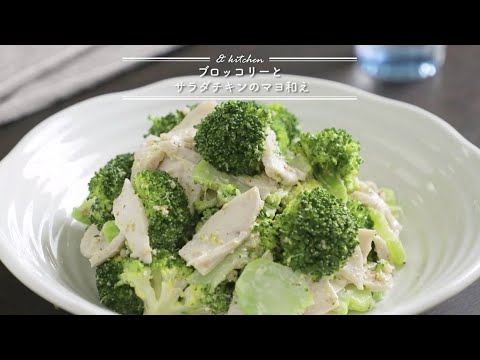 ブロッコリーとサラダチキンのマヨ和え   & kitchen - アンドキッチン
