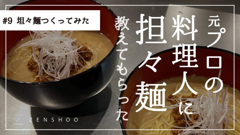 【プロ直伝】手軽で簡単！お家で本格的な担々麺をつくりませんか？