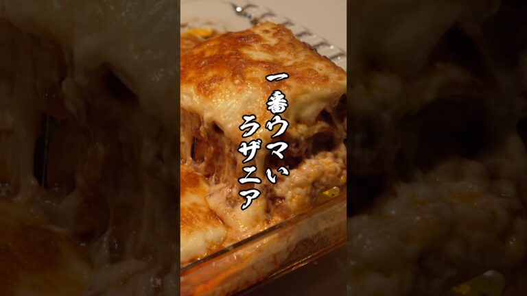 家でも作れる！一番旨いラザニアの作り方　#ラザニア #lasagna #簡単レシピ