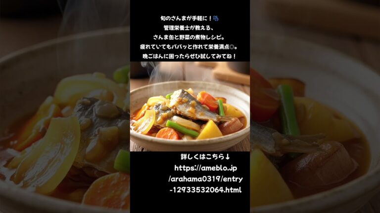 管理栄養士が推す！【さんま缶】で簡単・旬を味わう煮物レシピ🐟✨
