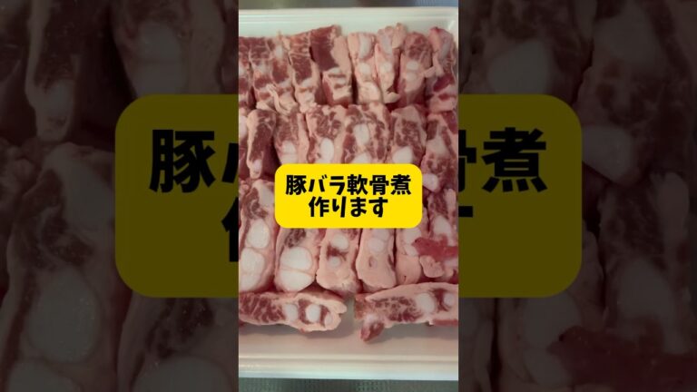 豚バラ軟骨煮作ります。軟骨コリコリで美味。 #簡単料理動画