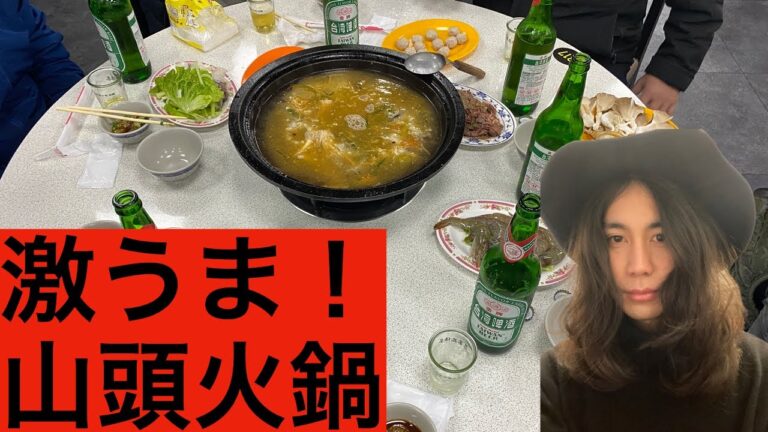 【台湾激うま鍋！】山頭火鍋の作り方を紹介します！！