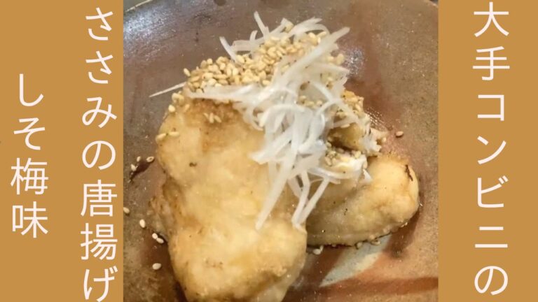 塩だれレシピシリーズ　大手コンビニの「ささみのから揚げ しそ梅味」の作り方