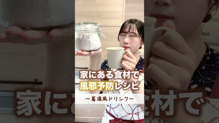 家にある食材で風邪予防！#shorts