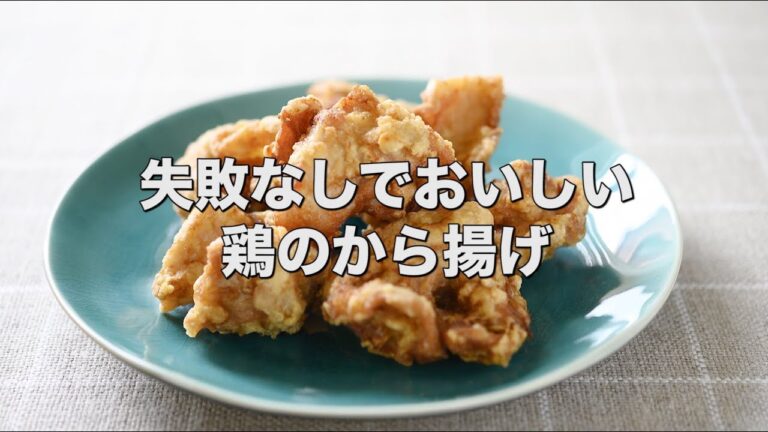 失敗なしでおいしい【鶏のから揚げ】