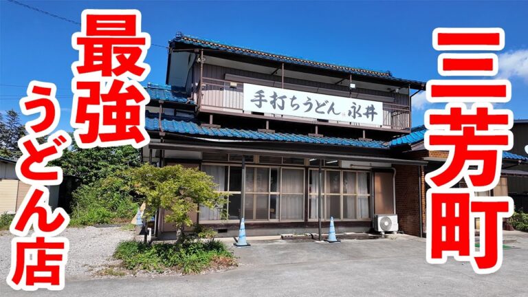 【手打ちうどん永井】埼玉肉汁ド真ん中！！圧倒的、三芳町の名店へ！どこか懐かしいうどんに心が癒やされるぅ〜〈三芳町〉【埼玉うどん子TV第255回】