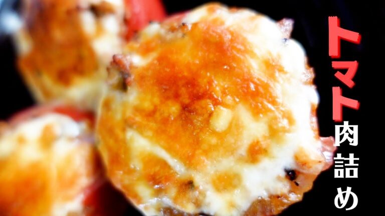 チーズをこれでもかっとのせて焼いたトマトの肉詰め！のびるチーズに滴るつゆ！美味い！！
