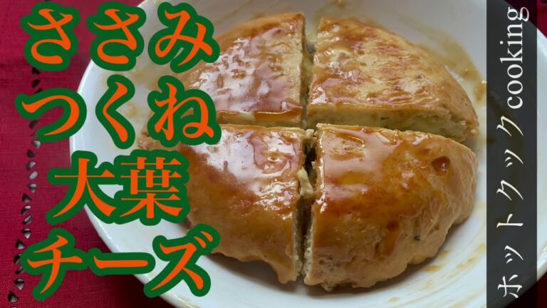 【ホットクック】ささみつくね大葉チーズ