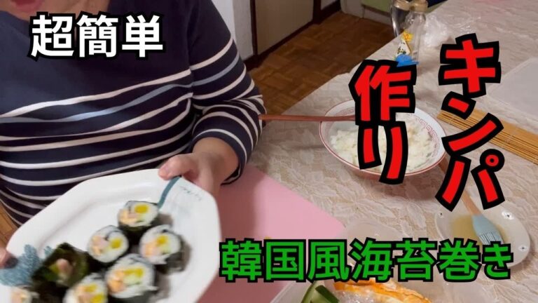 超簡単！キンパ（韓国風海苔巻き）