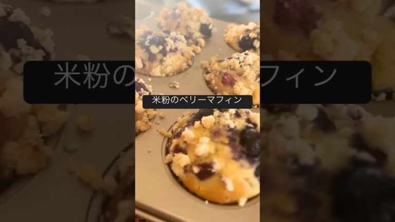 【米粉のベリーマフィン】#簡単レシピ#ヘルシーおやつ#米粉スコーン#グルテンフリーレシピ#米粉レシピ#オートミール#オートミールスイーツ#米粉マフィン#glutenfree #oatmeal