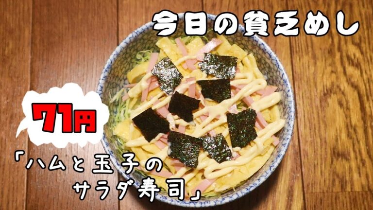 今日の貧乏めし　ハムと玉子のサラダ寿司　71円　【貧乏飯、貧乏料理レシピ】