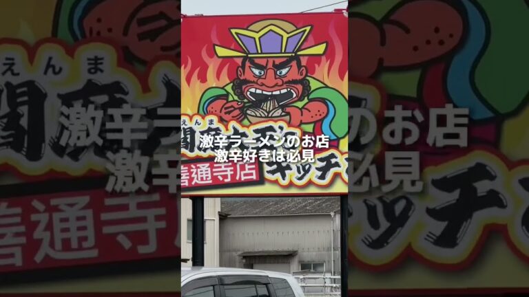 【開店閉店】善通寺町吉原に閻魔大王's キッチン 善通寺店が2022年9月23日にオープンしてる #shorts