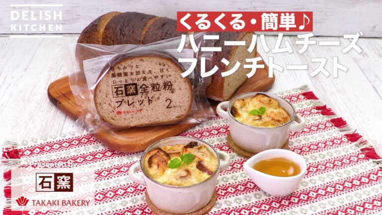 くるくる・簡単♪ハニーハムチーズフレンチトースト ｜　How To Make Honey Ham Cheese French Toast