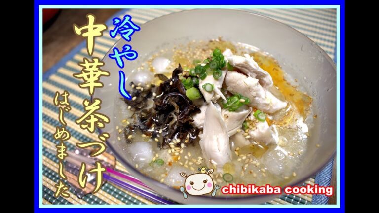 これはひんやりで美味しい！冷やし中華茶漬け How to Make Ochadzuke  Japanese food#85