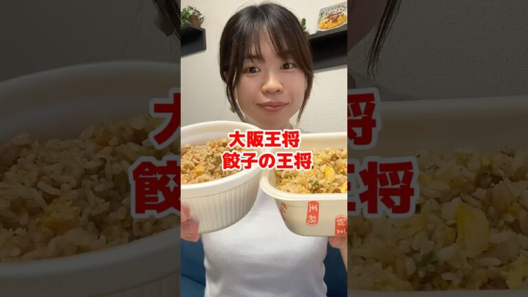 大阪王将と餃子の王将チャーハン食べ比べてみた🍥　#炒飯大好き #グルメ