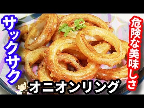 【モス風】フライパンで簡単！サックサクで最高に美味しい『オニオンリング』Very Crispy Onion ring