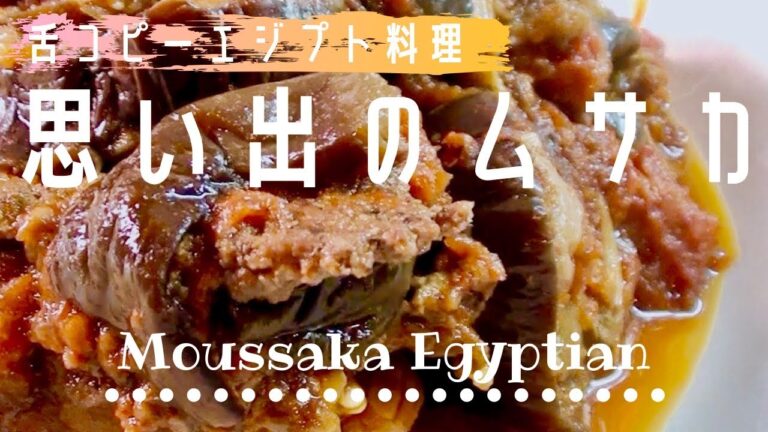 エジプト式ムサカ (ナスとひき肉の重ね焼き) の作り方 How To Make Fab Egyptian Moussaka in One Pan!