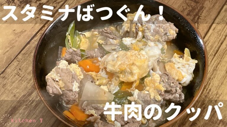 簡単！本格的！時短！【牛肉のクッパ】