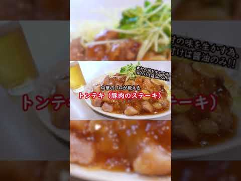 絶品トンテキ（ショート版）】1分で作り方を解説！中華料理歴35年のプロ伝授！