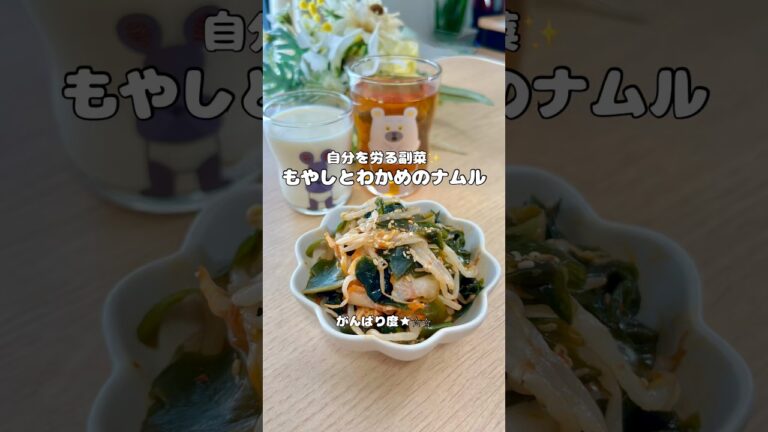腸活にもなる✨もやしとわかめのナムル