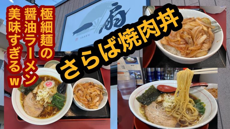 一扇【栃木県大田原市】激ウマ醤油ラーメン＆ミニ焼肉丼を食べてみた