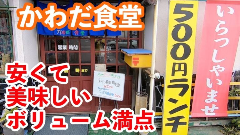 【茨城】500円ランチ！手作り定食のお店「かわだ食堂」［水戸市］