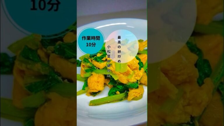 【小松菜の卵炒め】