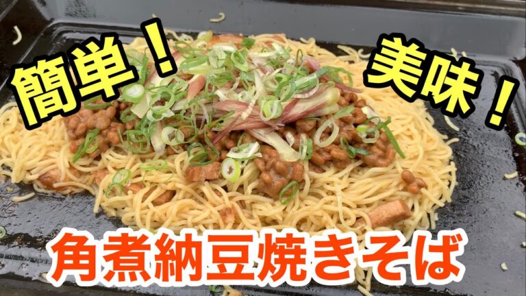 【美味】ミョウガたっぷり豚の角煮納豆焼きそば