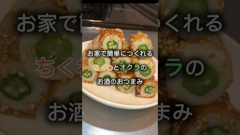 ちくわとオクラのおつまみ作っていくぅ！