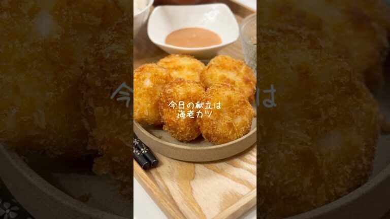 サクぷり！海老カツ🍽️#簡単レシピ #今日の夜ご飯 #料理