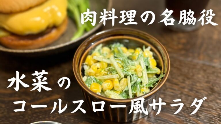 水菜のコールスロー風味サラダ…5分で作れて､肉料理にめっちゃ合う！