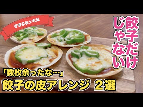 【余った餃子の皮で】餃子の皮ピザの作り方　おやつにもぴったり！チョコバナナクレープ風レシピ　餃子の皮アレンジレシピ２選
