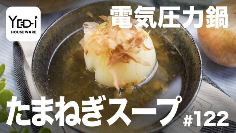 【忙しい主婦必見。主夫でも簡単シンプルレシピ】和風味付け！たまねぎスープ　#122 #電気圧力鍋