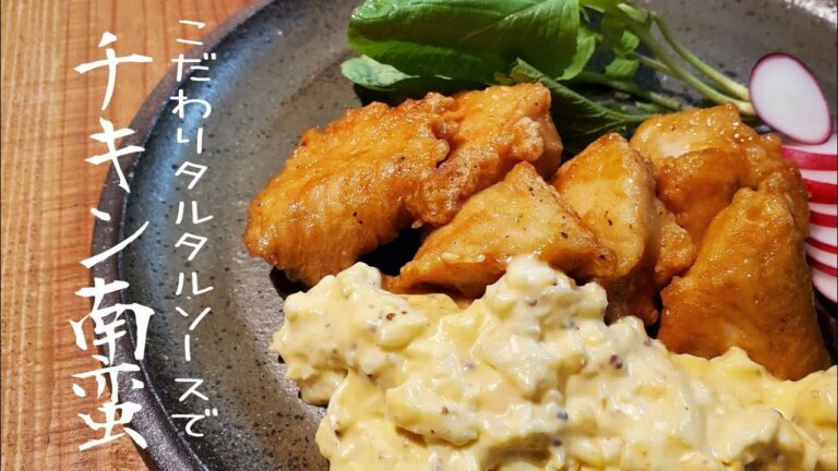 箸が止まらない！鶏むね肉のチキン南蛮／自家製タルタルソース