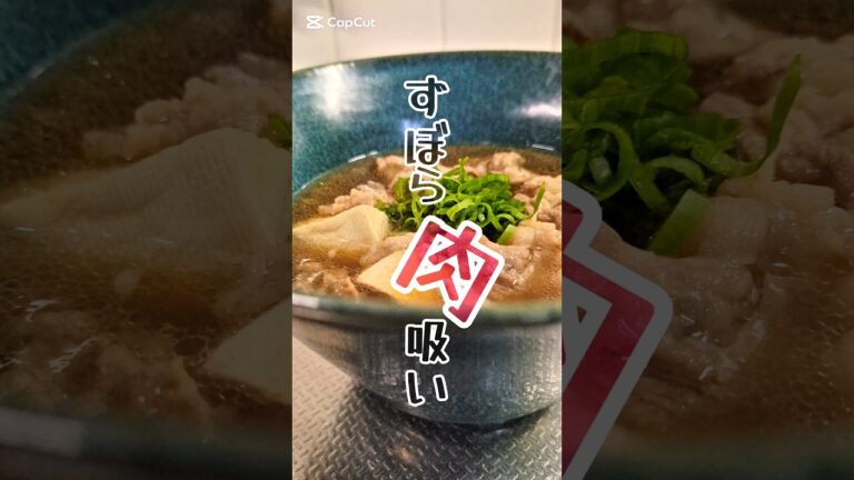 寒い日に食べたい。ずぼら肉吸い🥢　#簡単レシピ #ズボラ飯