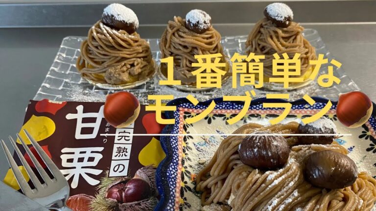 [モンブラン]1番簡単|甘栗でマロンクリーム|自分で作るモンブラン|ウエハースを使って| How to make easy Mont Blanc