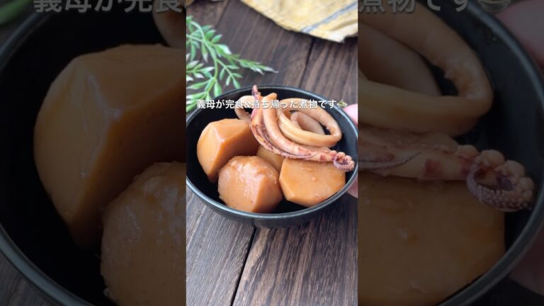 【義母が完食&持ち帰った里芋とイカの煮物】