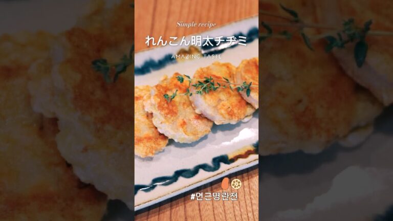 レンコン明太チヂミ　#cooking #料理レシピ #料理 #簡単レシピ #韓国料理 #おうちごはん #チヂミ #明太子