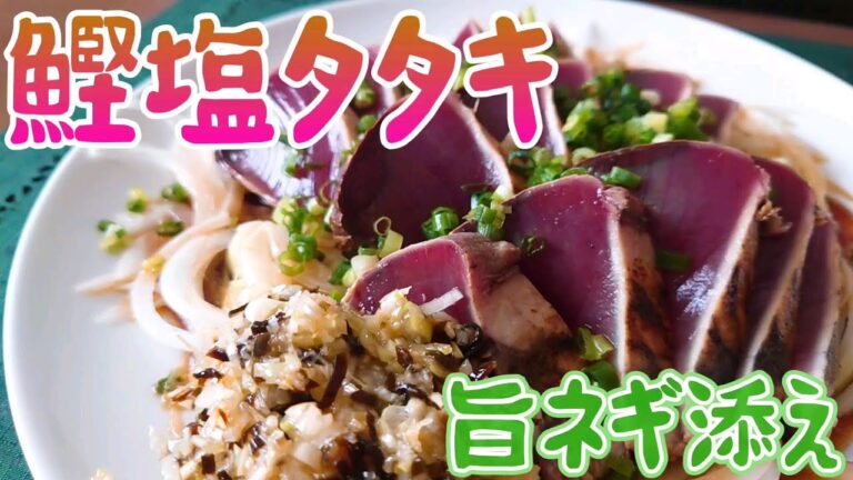 【戻り鰹】鮮魚コーナーのカツオが美味そうにも程がある たたかざるを得ない【料理 レシピ 作り方】