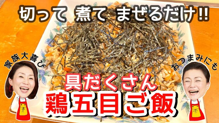 【和食】切って煮て混ぜるだけ❣️みんな大喜び😊具だくさんの鶏五目混ぜご飯