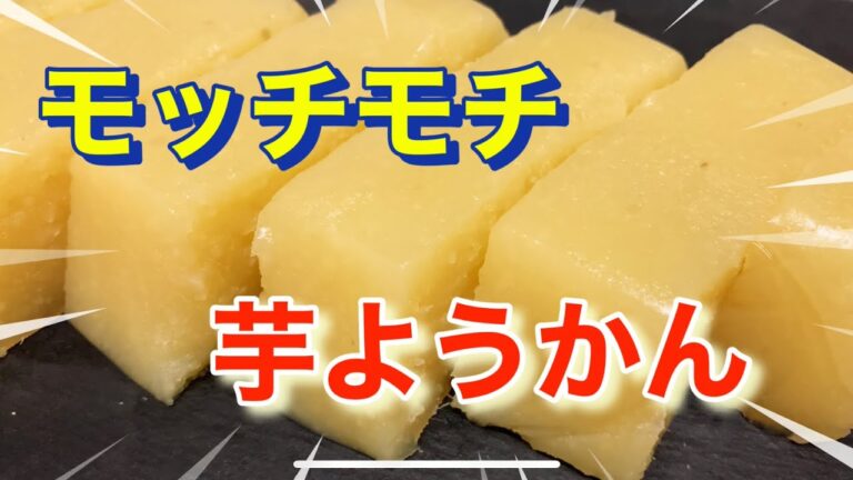 サツマイモ100％ようかん 100% sweet potato yokan