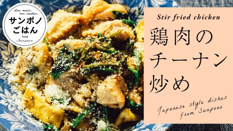 鶏肉のチーナン炒めの作り方 | 粉チーズとナンプラーを使った炒め物