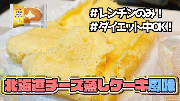 【ダイエット中OK/レンチンのみ10分で完成】北海道チーズ蒸しケーキ風味の蒸しパン