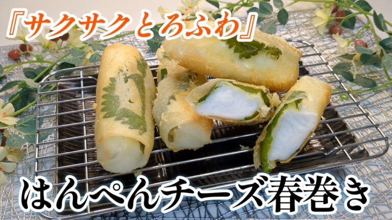 【おつまみレシピ】少ない油でパリパリ！おつまみにもピッタリ！【サクふわはんぺんチーズ春巻き】＃はんぺんレシピ＃はんぺんチーズ＃はんぺん春巻き＃はんぺんチーズ春巻き
