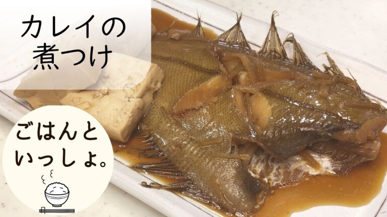 【自家製めんつゆレシピ】カレイの煮つけレシピ【ASMR】