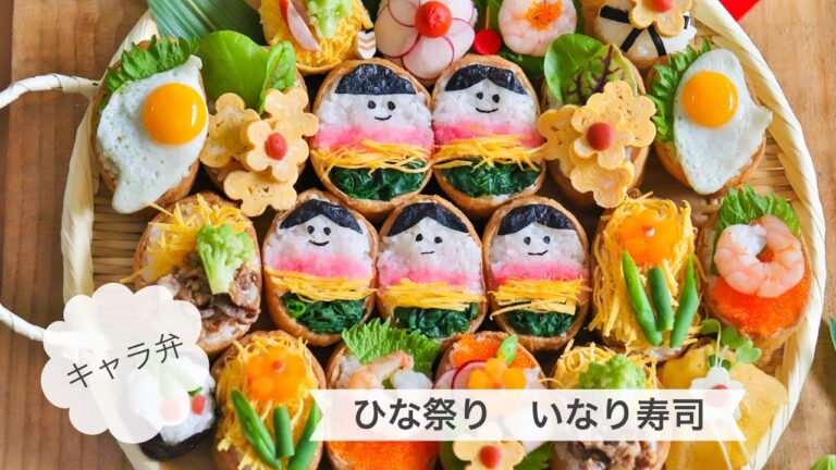 【ひな祭りいなり寿司】ひな祭りの可愛いいなり寿司の作り方