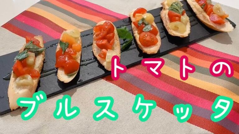 トマトのブルスケッタの作り方！イタリアの香りがするひと品！